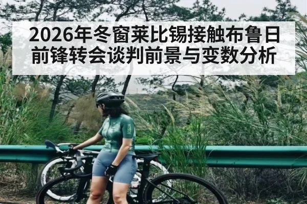 2026年冬窗莱比锡接触布鲁日前锋转会谈判前景与变数分析